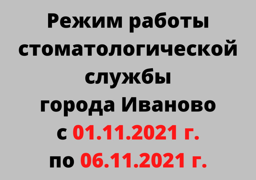 График работы ОБУЗ«ОКПБ»Богородское» в период с 30.10.2021 по 07.11.2021